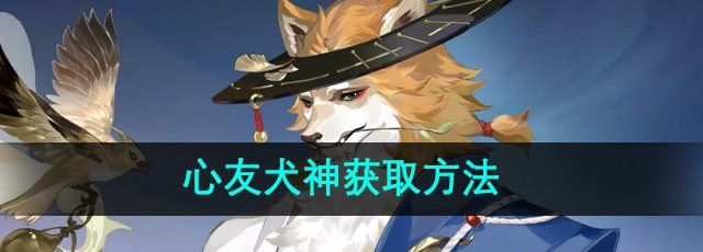 《阴阳师》心友犬神获取方法