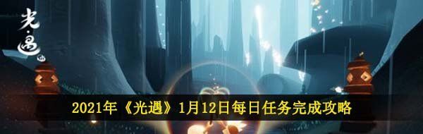 2021年《光遇》1月12日每日任务完成攻略