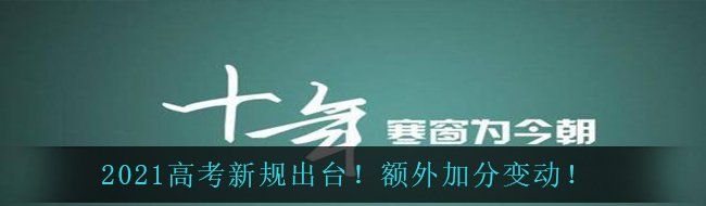 2021高考新规出台！额外加分变动