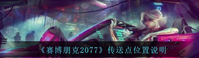 《赛博朋克2077》传送点位置说明