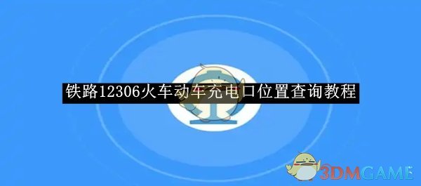 《铁路12306》火车动车充电口位置查询教程