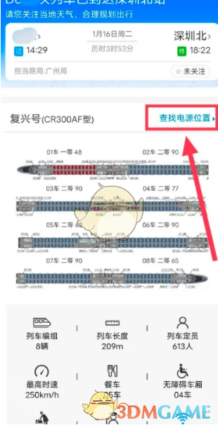 《铁路12306》火车动车充电口位置查询教程