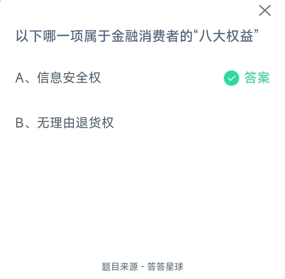 《支付宝》蚂蚁庄园2023年10月11日每日一题答案