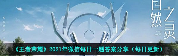 《王者荣耀》2021年4月9日每日一题答案分享