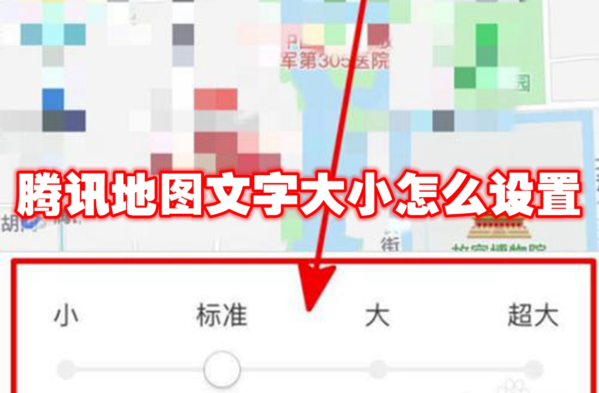 腾讯地图文字大小怎么设置