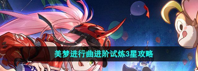 《崩坏星穹铁道》美梦进行曲进阶试炼3星攻略