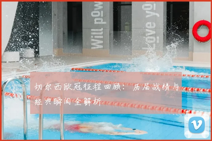 切尔西欧冠征程回顾：历届战绩与经典瞬间全解析
