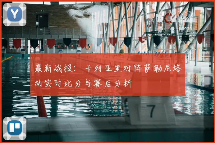 最新战报：卡利亚里对阵萨勒尼塔纳实时比分与赛后分析