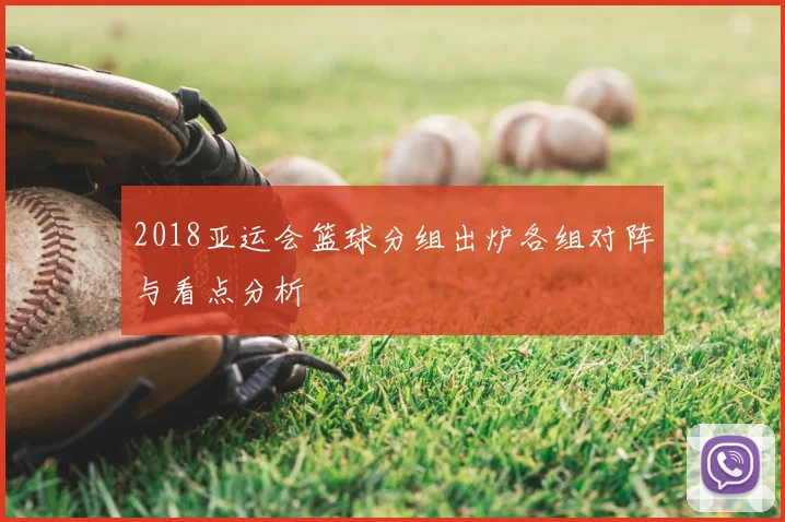 2018亚运会篮球分组出炉各组对阵与看点分析