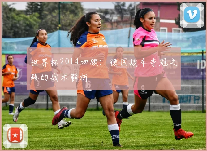 世界杯2014回顾:德国战车夺冠之路的战术解析