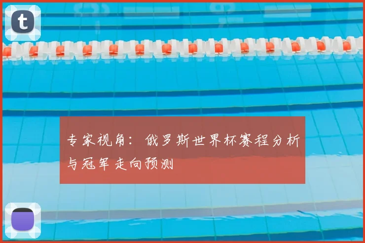 专家视角：俄罗斯世界杯赛程分析与冠军走向预测