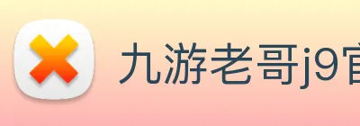 九游老哥j9官网入口 Logo